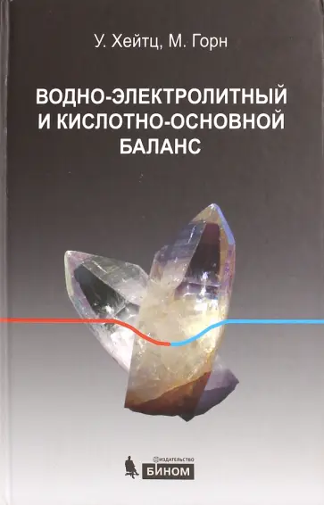 Хейтц, Горн - Водно-электролитный и кислотно-основной баланс обложка книги