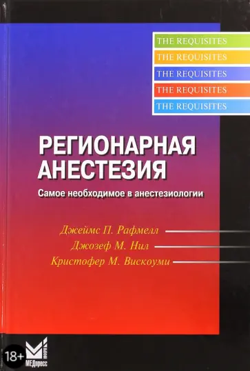 Рафмелл, Нил - Регионарная анестезия обложка книги
