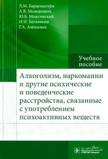 Барденштейн, Можгинский - Алкоголизм, наркомании и другие психические и поведенческие расстройства обложка книги
