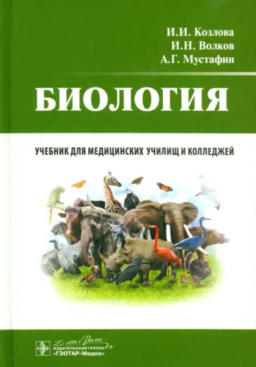 Мустафин, Волков - Биология. Учебник Мустафин, Волков - Биология. Учебник обложка книги