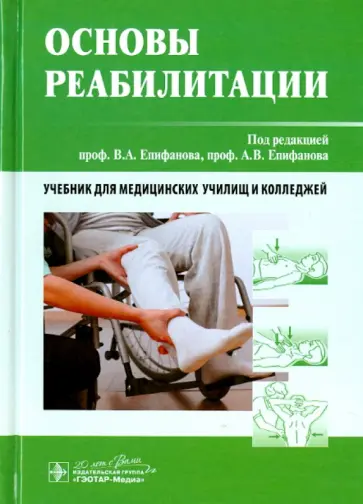Епифанов, Епифанов - Основы реабилитации. Учебник для медицинских училищ и колледжей обложка книги