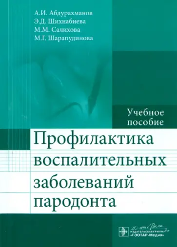 Абдурахманов, Шихнабиева - Профилактика воспалительных заболеваний пародонта. Учебное пособие обложка книги