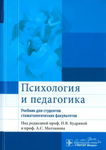 Кудрявая, Макарова - Психология и педагогика. Учебник для студентов стоматологических факультетов обложка книги