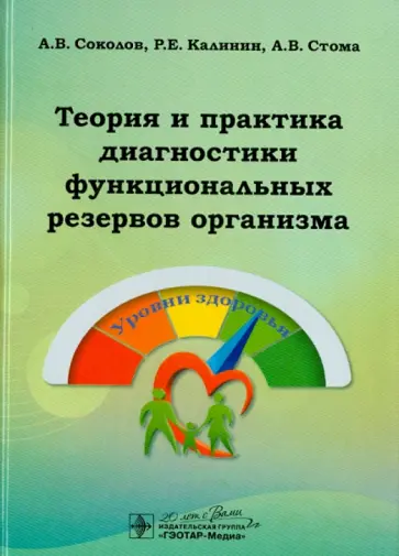 Соколов, Калинин - Теория и практика диагностики функциональных резервов организма Соколов, Калинин - Теория и практика диагностики функциональных резервов организма обложка книги