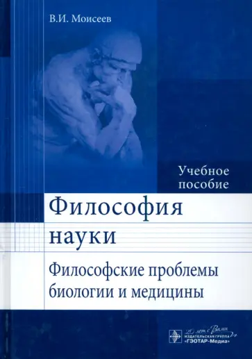 Вячеслав Моисеев - Философия науки. Философские проблемы биологии и медицины. Учебное пособие обложка книги