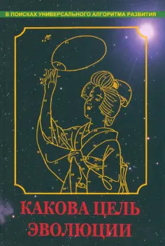 В. Нагаев - Какова цель эволюции обложка книги