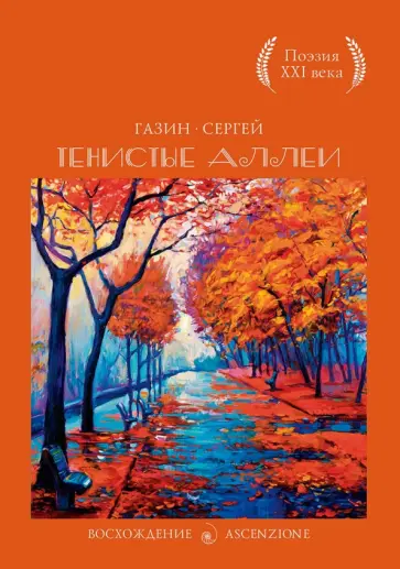Сергей Газин - Тенистые аллеи обложка книги