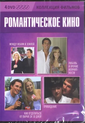 Уотерс, Дей - Коллекция фильмов. Романтическое кино (4DVD) Уотерс, Дей - Коллекция фильмов. Романтическое кино (4DVD) обложка книги