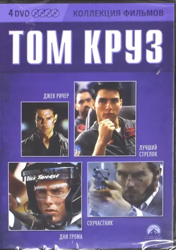 Скотт, Маккуорри - Коллекция фильмов. Том Круз (4DVD) Скотт, Маккуорри - Коллекция фильмов. Том Круз (4DVD) обложка книги
