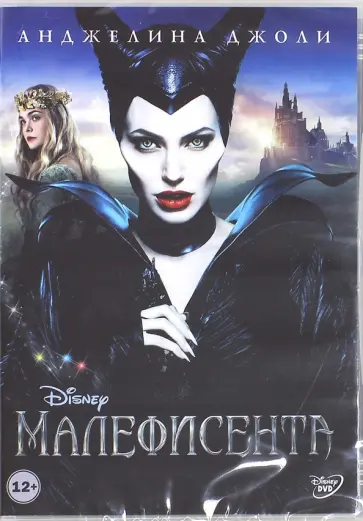 Роберт Стромберг - DVD Малефисента Роберт Стромберг - DVD Малефисента обложка книги
