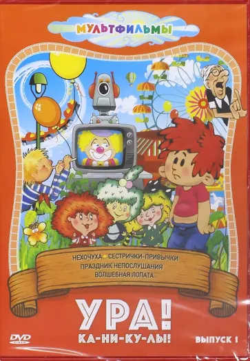 Михалков, Акулиничев - Ура! Ка-ни-ку-лы! Выпуск 1 (DVD) Михалков, Акулиничев - Ура! Ка-ни-ку-лы! Выпуск 1 (DVD) обложка книги