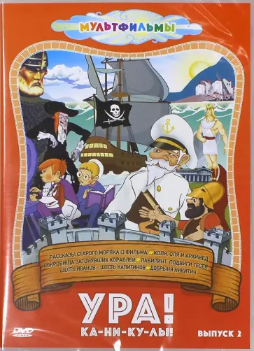 Мильчин, Снежко-Блоцкая - Ура! Ка-ни-ку-лы! Выпуск 2 (DVD) обложка книги