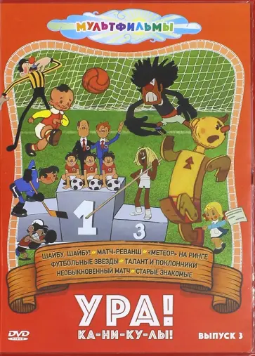 Дежкин, Пащенко - Ура! Ка-ни-ку-лы! Выпуск 3 (DVD) Дежкин, Пащенко - Ура! Ка-ни-ку-лы! Выпуск 3 (DVD) обложка книги