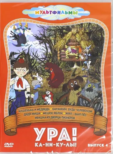 Качанов, Снежко-Блоцкая - Ура! Ка-ни-ку-лы! Выпуск 4 (DVD) обложка книги