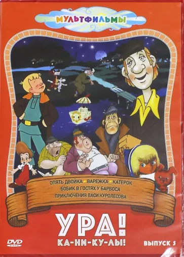 Райковский, Степанцев - Ура! Ка-ни-ку-лы! Выпуск 5 (DVD) обложка книги