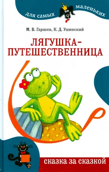Ушинский, Гаршин - Лягушка-путешественница Ушинский, Гаршин - Лягушка-путешественница обложка книги