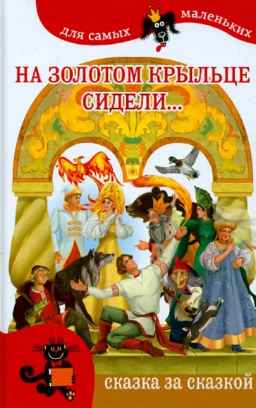 На золотом крыльце сидели... На золотом крыльце сидели... обложка книги