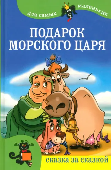 Подарок морского царя Подарок морского царя обложка книги