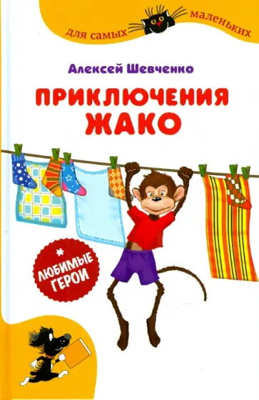 Алексей Шевченко - Приключения Жако Алексей Шевченко - Приключения Жако обложка книги