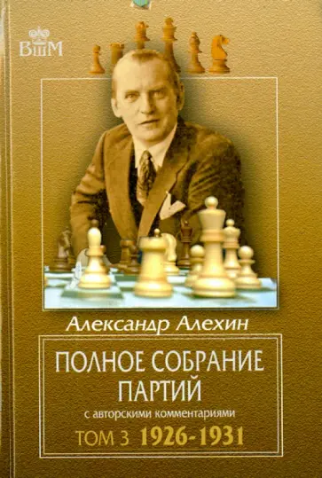 Александр Алехин - Полное собрание партий с авторскими комментариями. Том 3. 1926-1931 Александр Алехин - Полное собрание партий с авторскими комментариями. Том 3. 1926-1931 обложка книги