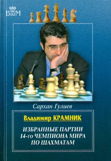 Сархан Гулиев - Владимир Крамник. Избранные партии 14-го чемпиона мира по шахматам Сархан Гулиев - Владимир Крамник. Избранные партии 14-го чемпиона мира по шахматам обложка книги