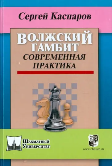 Сергей Каспаров - Волжский гамбит. Современная практика Сергей Каспаров - Волжский гамбит. Современная практика обложка книги