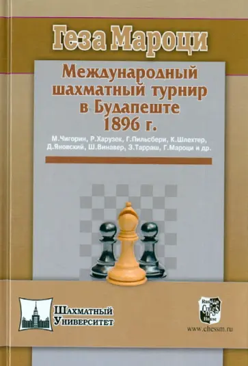 Геза Мароци - Международный шахматный турнир в Будапеште 1896 г. Геза Мароци - Международный шахматный турнир в Будапеште 1896 г. обложка книги