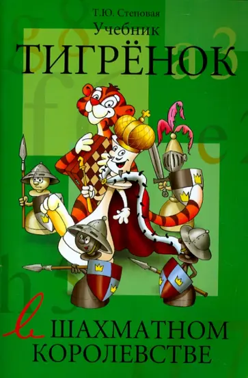 Татьяна Степовая - Тигрёнок в шахматном королевстве. Учебник обложка книги