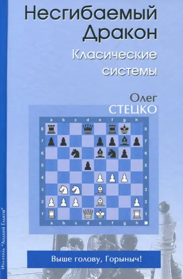 Олег Стецко - Несгибаемый дракон. Классические системы обложка книги