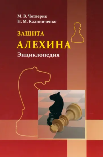Четверик, Калиниченко - Защита Алехина. Энциклопедия Четверик, Калиниченко - Защита Алехина. Энциклопедия обложка книги