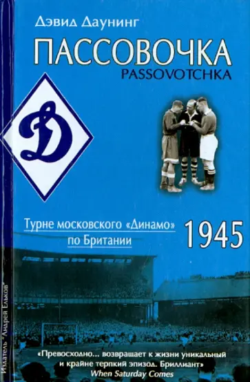 Дэвид Даунинг - Пассовочка. Турне московского "Динамо" по Британии, 1945 обложка книги
