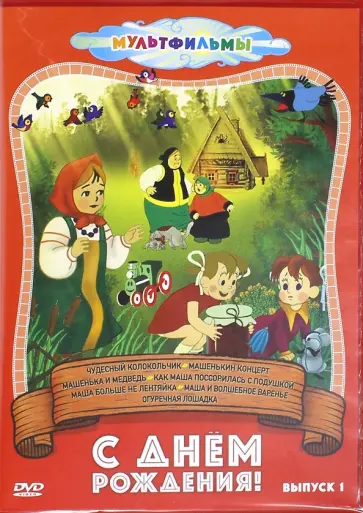 Мильчин, Качанов - С днем рождения! Выпуск 1 (DVD) обложка книги