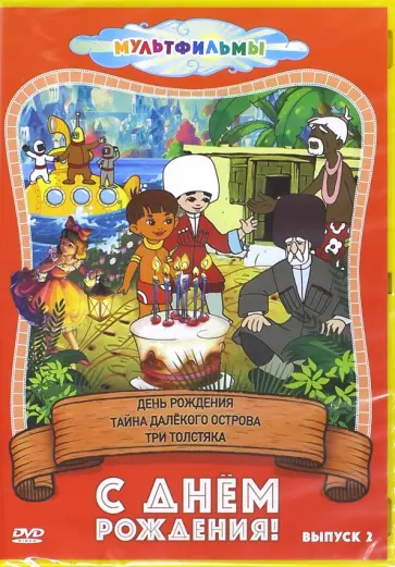 Брумберг, Брумберг - С днем рождения! Выпуск 2 (DVD) Брумберг, Брумберг - С днем рождения! Выпуск 2 (DVD) обложка книги