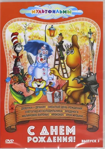 Юрий Трофимов - С днем рождения! Выпуск 3 (DVD) обложка книги