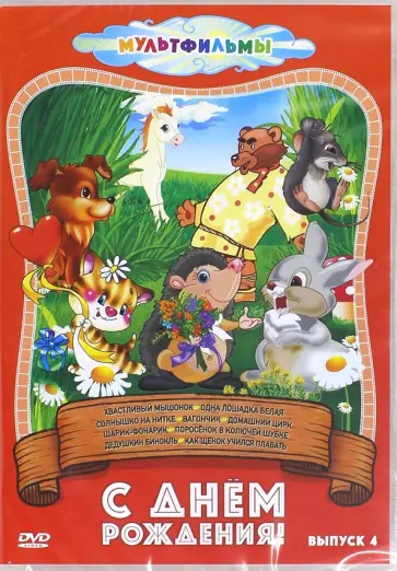 В. Данилевич - DVD. С днем рождения! Выпуск 4 обложка книги