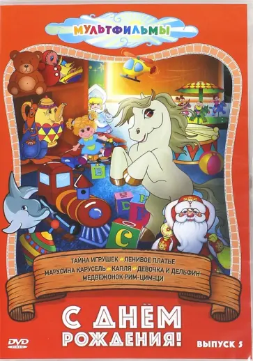 Зельма, Лернер - DVD. С днем рождения! Выпуск 5 обложка книги