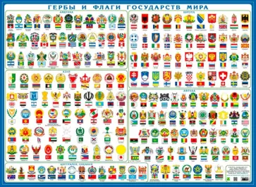 Гербы и флаги государств мира. Настольное издание обложка книги
