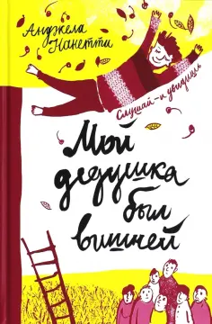 Анджела Нанетти - Мой дедушка был вишней обложка книги