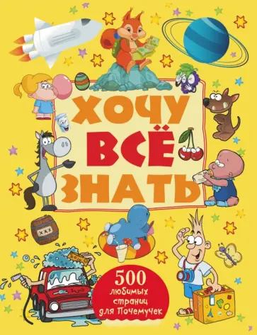 Хомич, Кошевар - Хочу все знать обложка книги