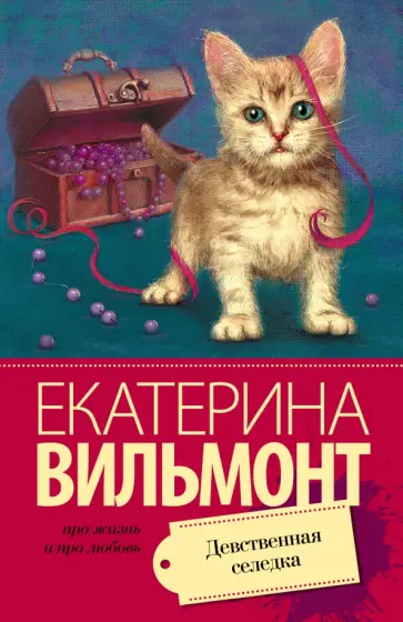 Екатерина Вильмонт - Девственная селедка обложка книги