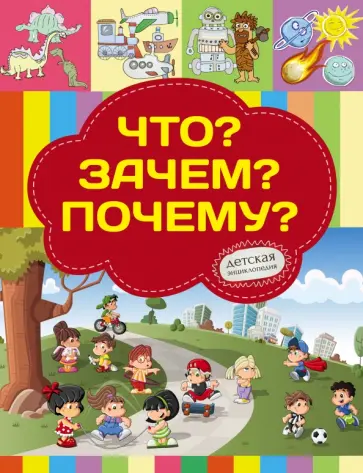 Хомич, Якушева - Что? Зачем? Почему? обложка книги