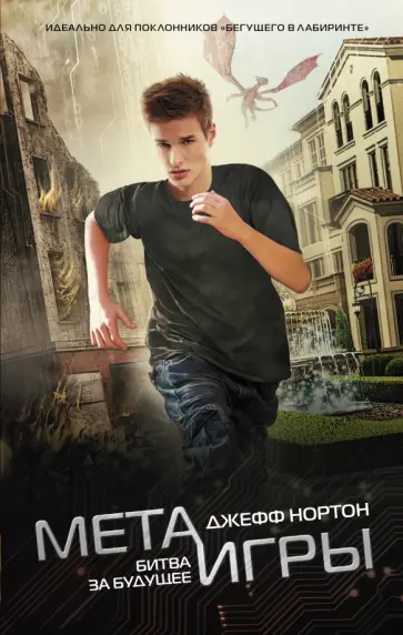 Джефф Нортон - Мета-игры. Битва за будущее Джефф Нортон - Мета-игры. Битва за будущее обложка книги
