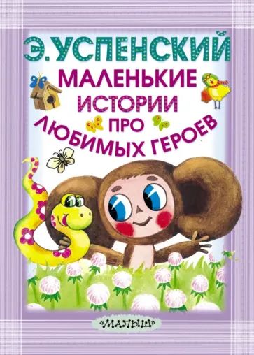 Эдуард Успенский - Маленькие истории про любимых героев обложка книги
