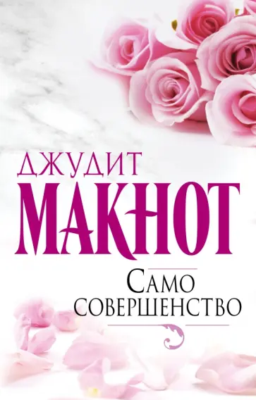 Джудит Макнот - Само совершенство обложка книги