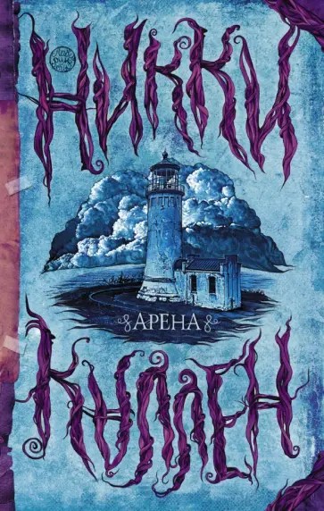 Никки Каллен - Арена обложка книги