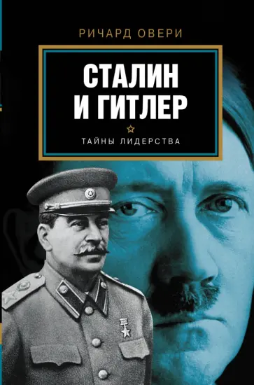 Ричард Овери - Сталин и Гитлер обложка книги