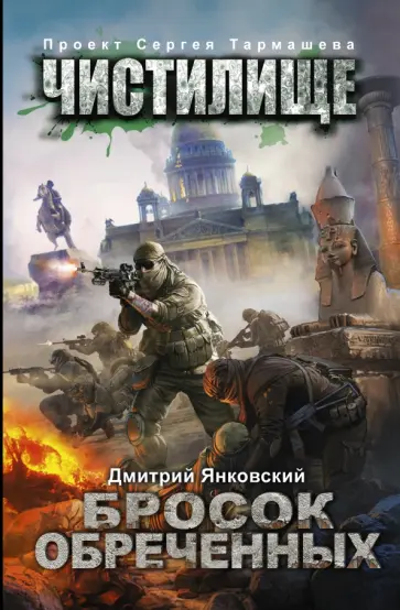 Дмитрий Янковский - Чистилище. Бросок обреченных обложка книги