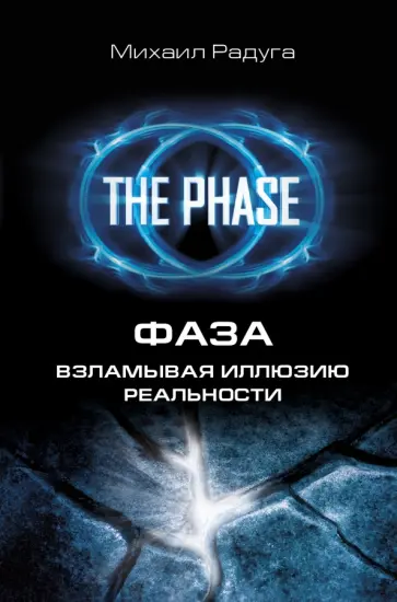 Михаил Радуга - Фаза. Взламывая иллюзию реальности Михаил Радуга - Фаза. Взламывая иллюзию реальности обложка книги