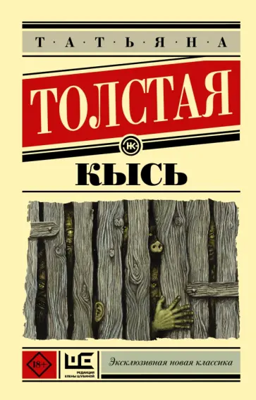 Татьяна Толстая - Кысь обложка книги