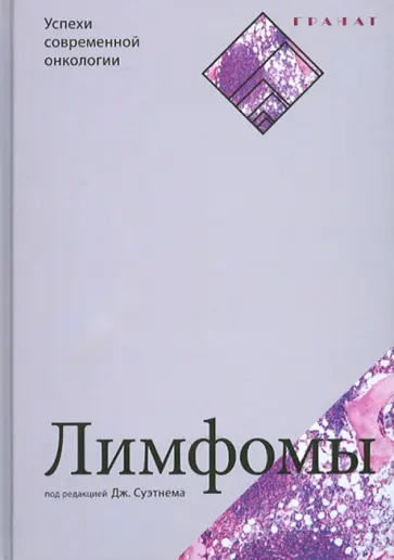 Бирман, Гой - Лимфомы обложка книги